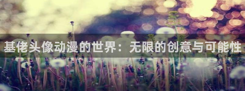 coco动漫天堂：基佬头像动漫的世界：无限的创意与可能性