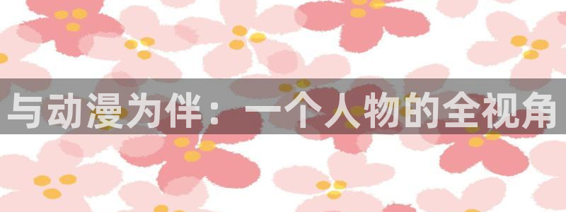 3d动漫天堂网：与动漫为伴：一个人物的全视角