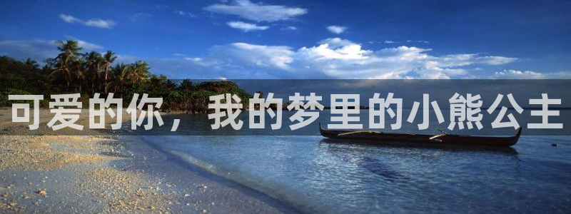 电影天堂动漫：可爱的你，我的梦里的小熊公主