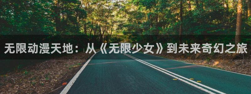 coco动漫天堂：无限动漫天地：从《无限少女》到未来奇幻之旅
