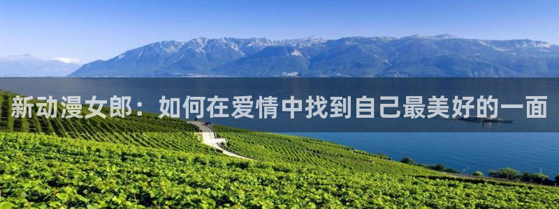 美妙天堂动漫樱花动漫：新动漫女郎：如何在爱情中找到自己最美好的一面