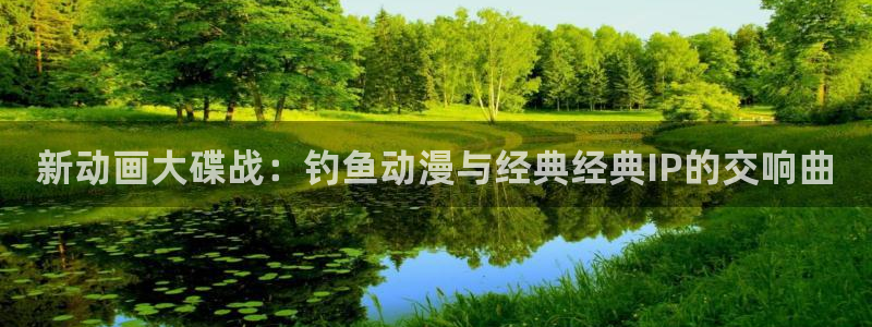 美妙天堂动漫动漫：新动画大碟战：钓鱼动漫与经典经典IP的交响曲