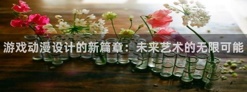 动漫天堂免费在线观看：游戏动漫设计的新篇章：未来艺术的无限可能