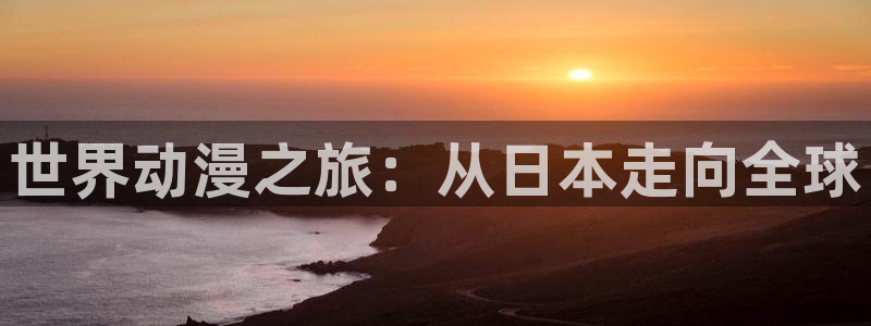 美妙天堂动漫：世界动漫之旅：从日本走向全球