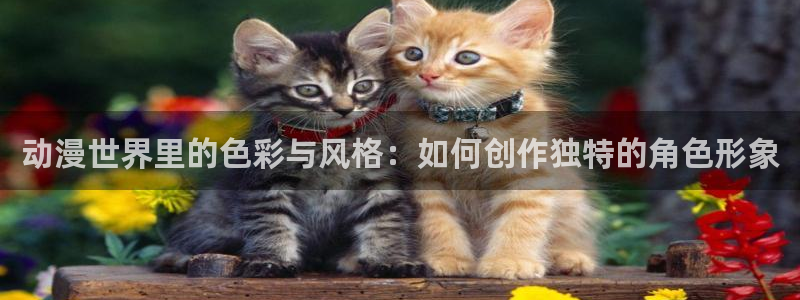 学园天堂动漫：动漫世界里的色彩与风格：如何创作独特的角色形象