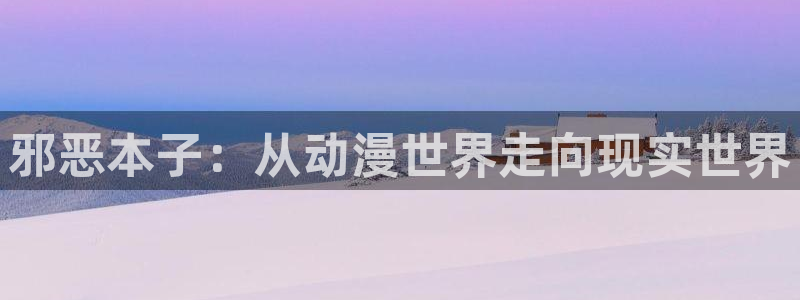 av天堂动漫：邪恶本子：从动漫世界走向现实世界