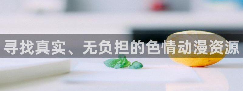 天堂动漫网手机版网址：寻找真实、无负担的色情动漫资源